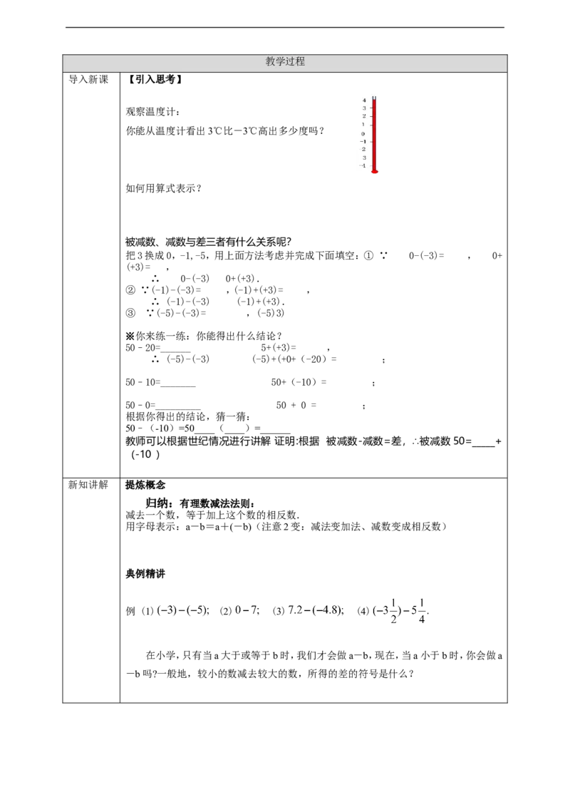 1.3.2有理数的减法（1）学案_初中数学人教版_7上-初中数学人教版_7上-初中数学人教版（旧版）赠送_01课件+教案（配套）_01课件+教案+学案（新课标）_学案