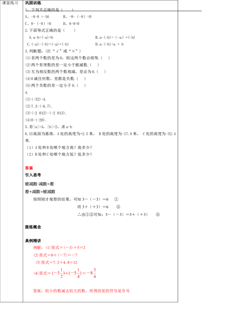 1.3.2有理数的减法（1）学案_初中数学人教版_7上-初中数学人教版_7上-初中数学人教版（旧版）赠送_01课件+教案（配套）_01课件+教案+学案（新课标）_学案