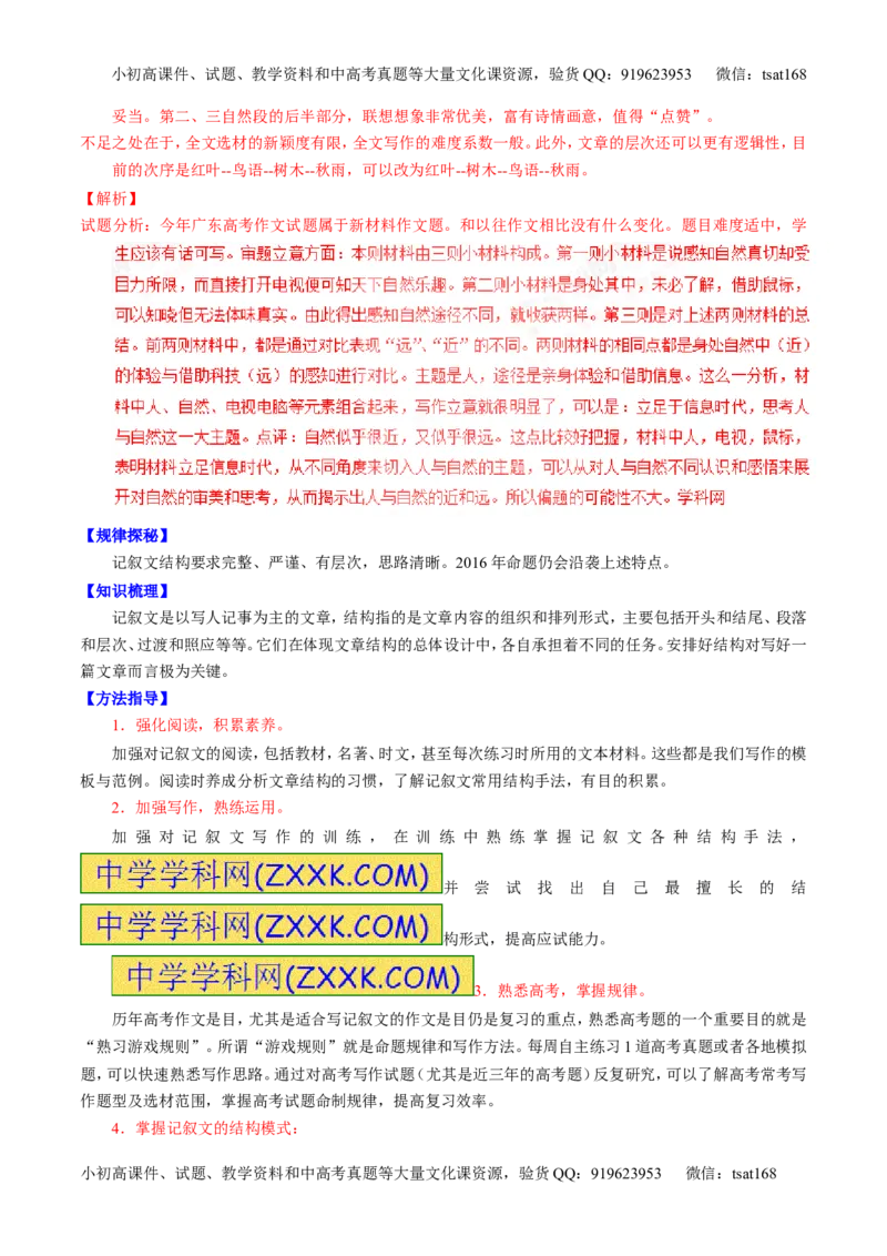 专题27作文之记叙文写作（讲）-2017年高考语文一轮复习讲练测（解析版）_高语_1高中语文_2017年高考语文一轮复习讲练测（全套打包174份）