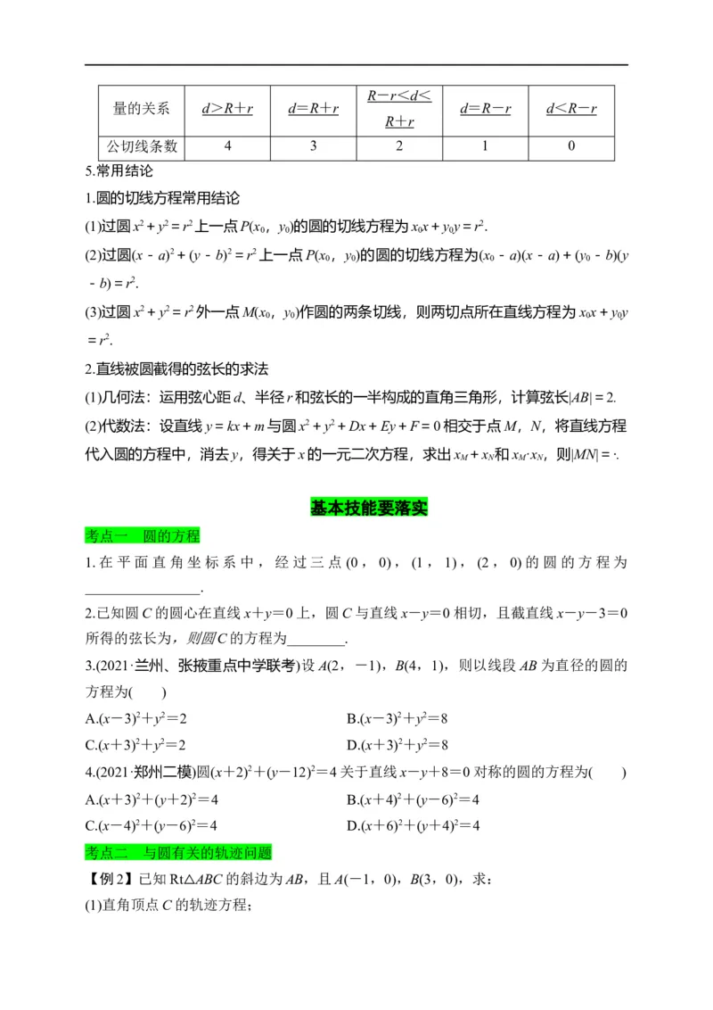 第28节圆的方程、直线与圆、圆与圆的位置关系（原卷版）_2.2025数学总复习_赠品通用版（老高考）复习资料_一轮复习_备战2023年高考数学一轮复习考点帮（全国通用）
