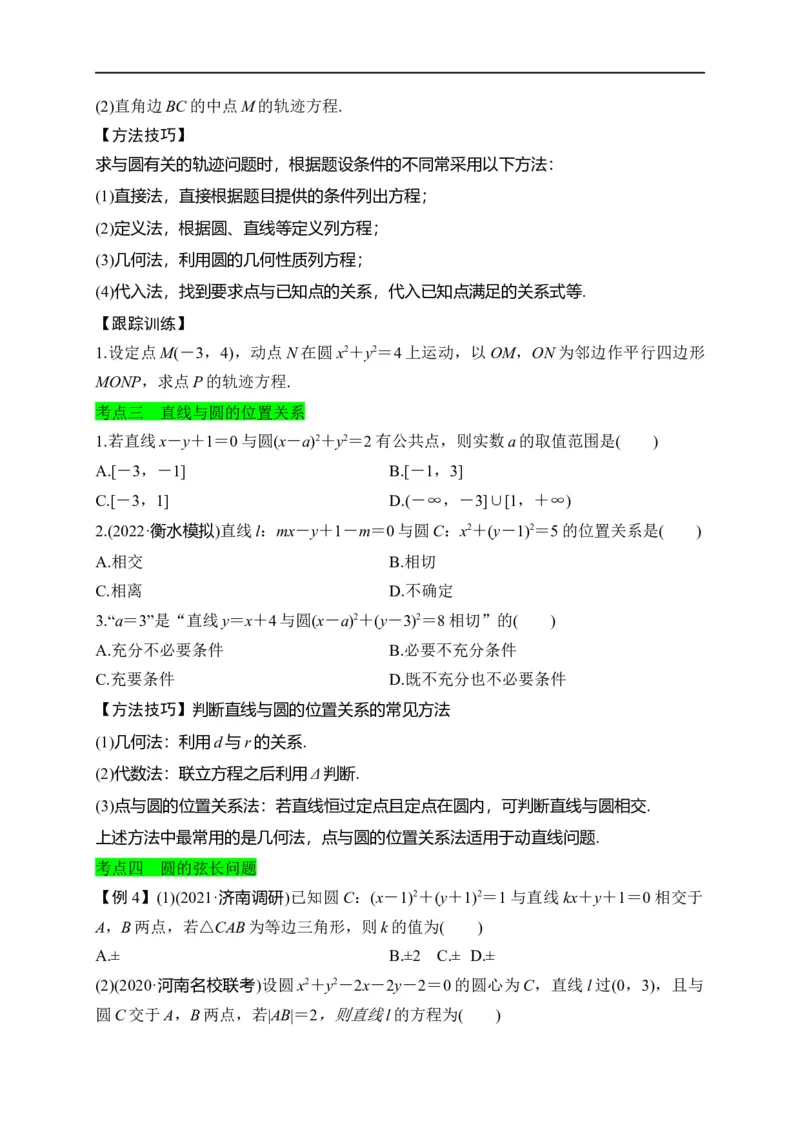 第28节圆的方程、直线与圆、圆与圆的位置关系（原卷版）_2.2025数学总复习_赠品通用版（老高考）复习资料_一轮复习_备战2023年高考数学一轮复习考点帮（全国通用）