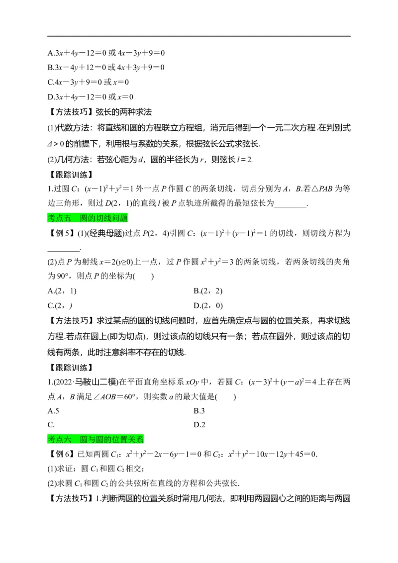 第28节圆的方程、直线与圆、圆与圆的位置关系（原卷版）_2.2025数学总复习_赠品通用版（老高考）复习资料_一轮复习_备战2023年高考数学一轮复习考点帮（全国通用）