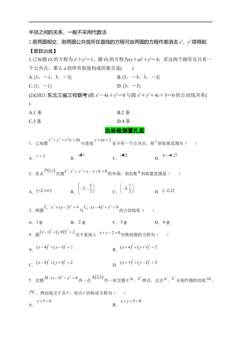 第28节圆的方程、直线与圆、圆与圆的位置关系（原卷版）_2.2025数学总复习_赠品通用版（老高考）复习资料_一轮复习_备战2023年高考数学一轮复习考点帮（全国通用）