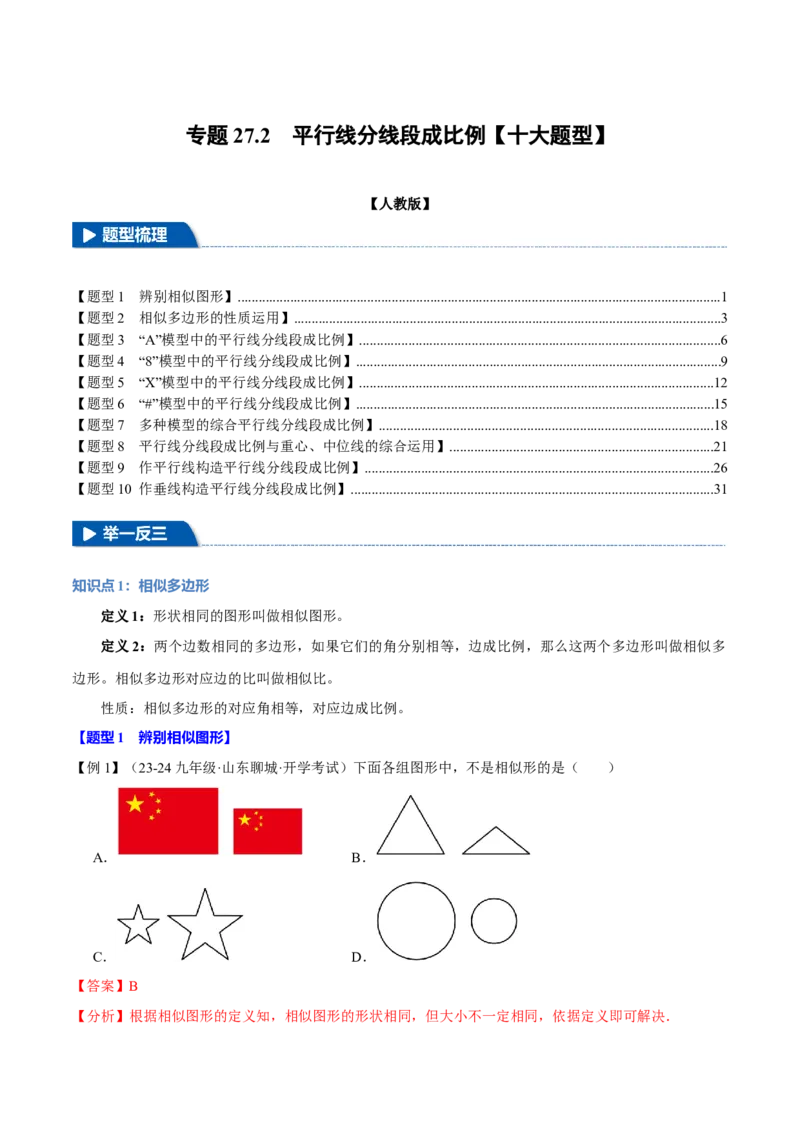专题27.2平行线分线段成比例（十大题型）（举一反三）（人教版）（教师版）_初中数学_九年级数学下册（人教版）_母题专项-U66_2025版