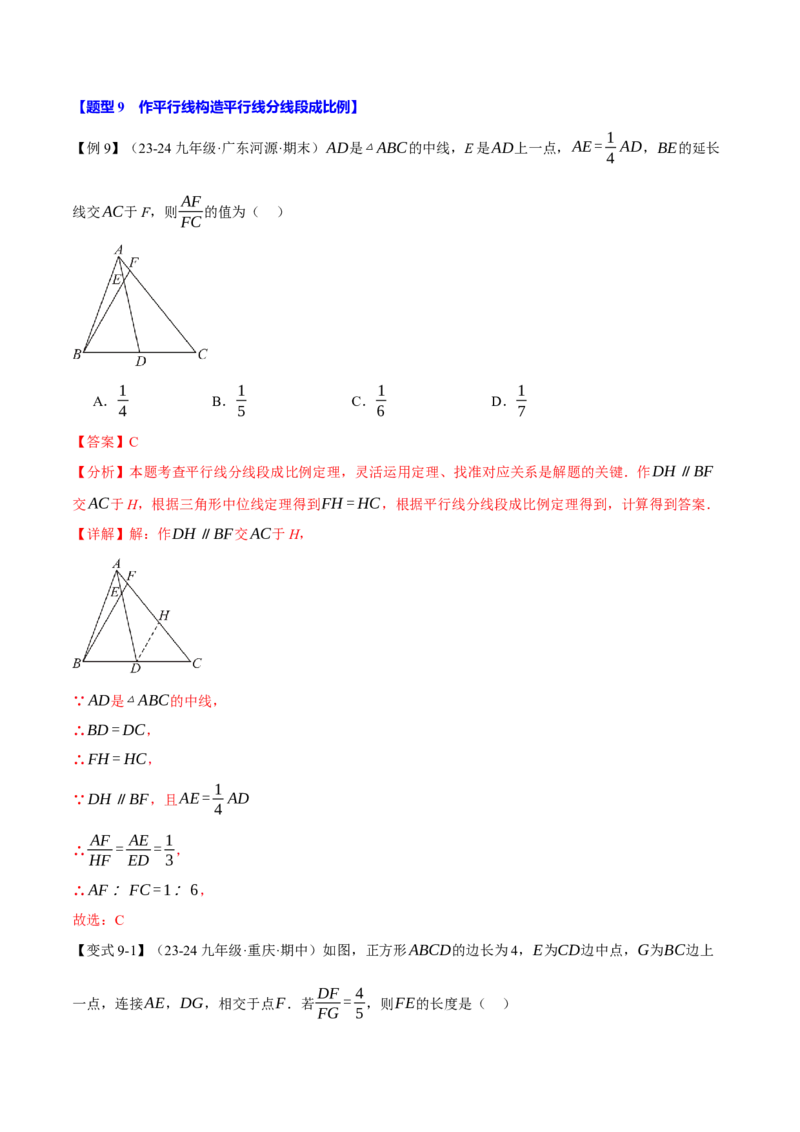 专题27.2平行线分线段成比例（十大题型）（举一反三）（人教版）（教师版）_初中数学_九年级数学下册（人教版）_母题专项-U66_2025版