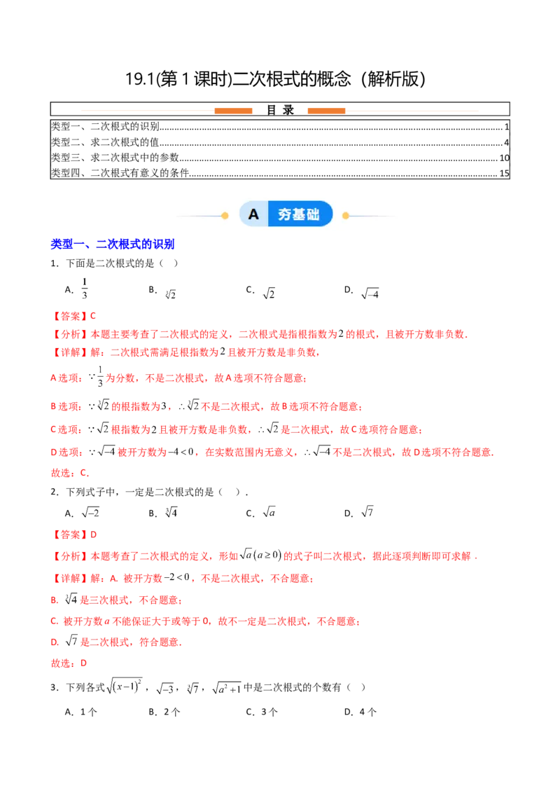 19.1(第1课时)二次根式的概念（分层作业）（解析版）_初中数学人教版_八年级数学下册_保存转存之后查看(1)_2026春季新版-持续更新中_第三套-东方_03.人教数学8下试题试卷26春