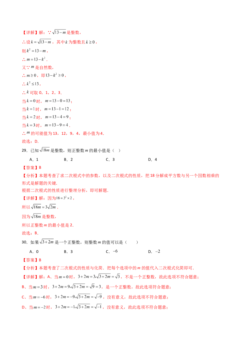 19.1(第1课时)二次根式的概念（分层作业）（解析版）_初中数学人教版_八年级数学下册_保存转存之后查看(1)_2026春季新版-持续更新中_第三套-东方_03.人教数学8下试题试卷26春
