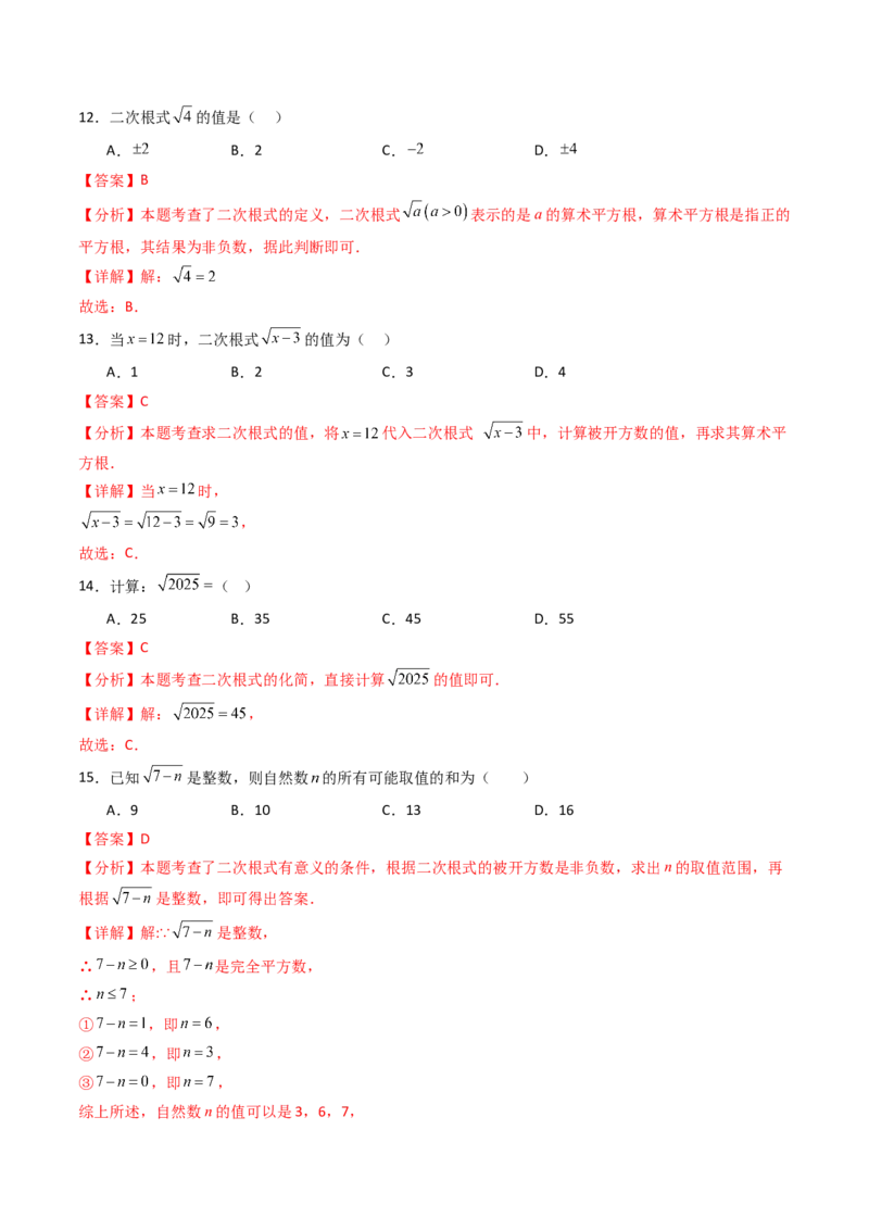 19.1(第1课时)二次根式的概念（分层作业）（解析版）_初中数学人教版_八年级数学下册_保存转存之后查看(1)_2026春季新版-持续更新中_第三套-东方_03.人教数学8下试题试卷26春