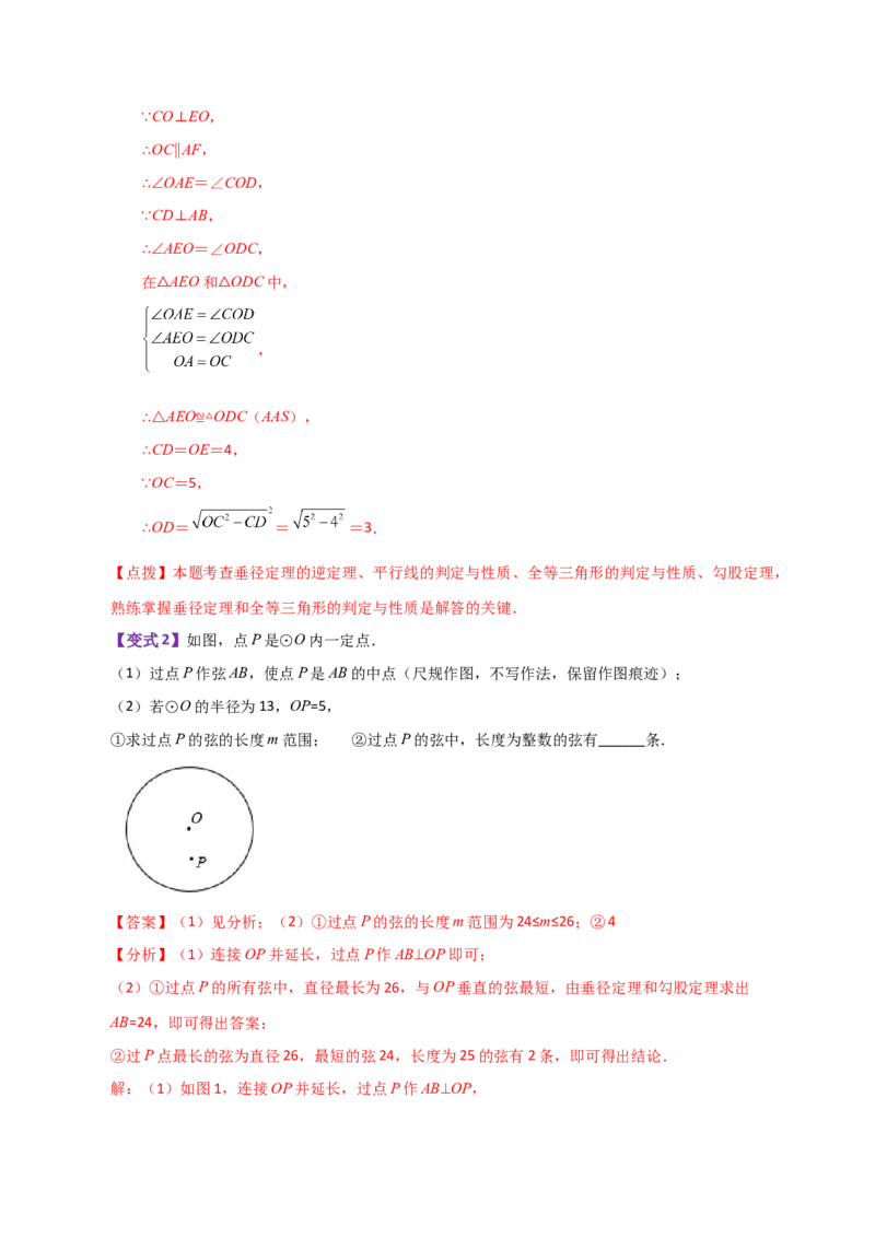 专题24.4垂径定理（知识梳理与考点分类讲解）-（人教版）_初中数学_九年级数学上册（人教版）_专题突破练习-V4_2024版