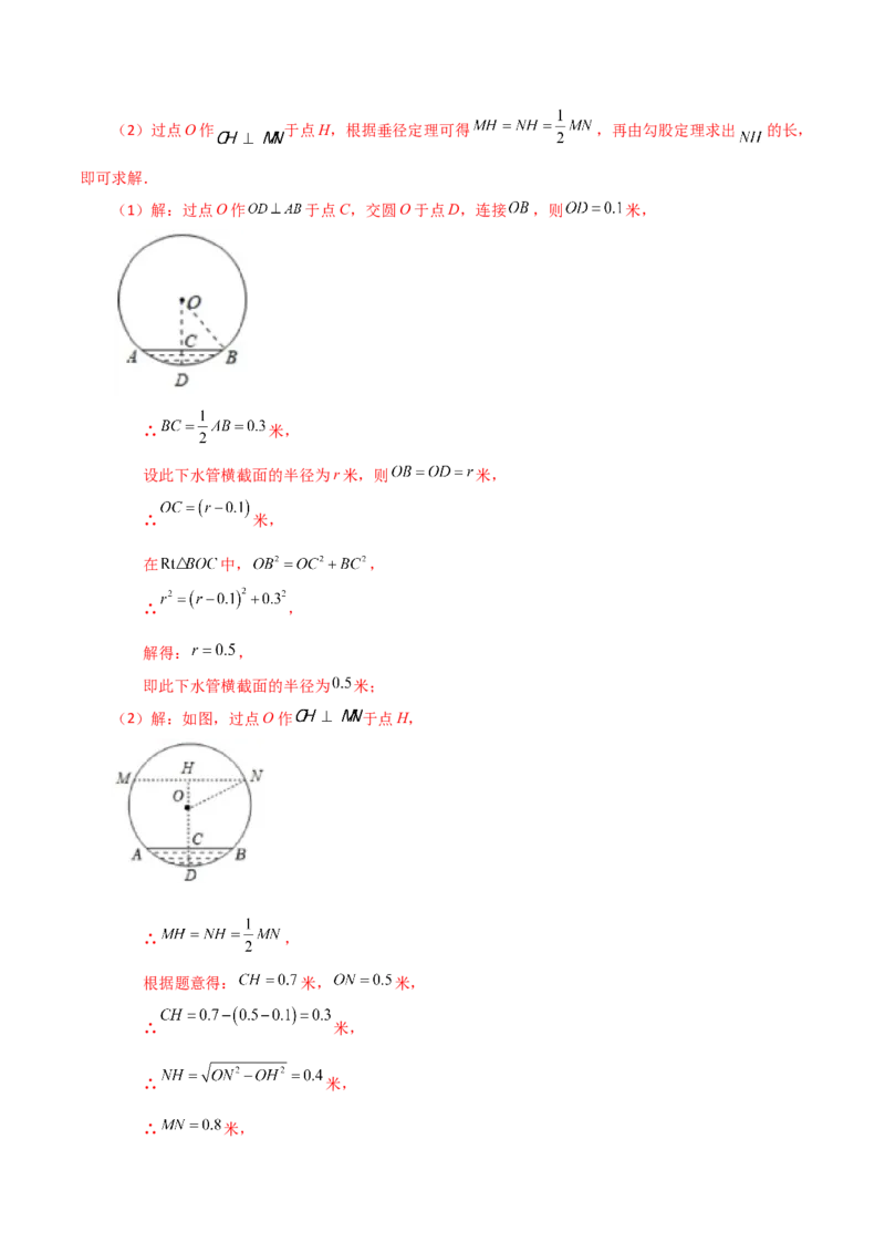 专题24.4垂径定理（知识梳理与考点分类讲解）-（人教版）_初中数学_九年级数学上册（人教版）_专题突破练习-V4_2024版