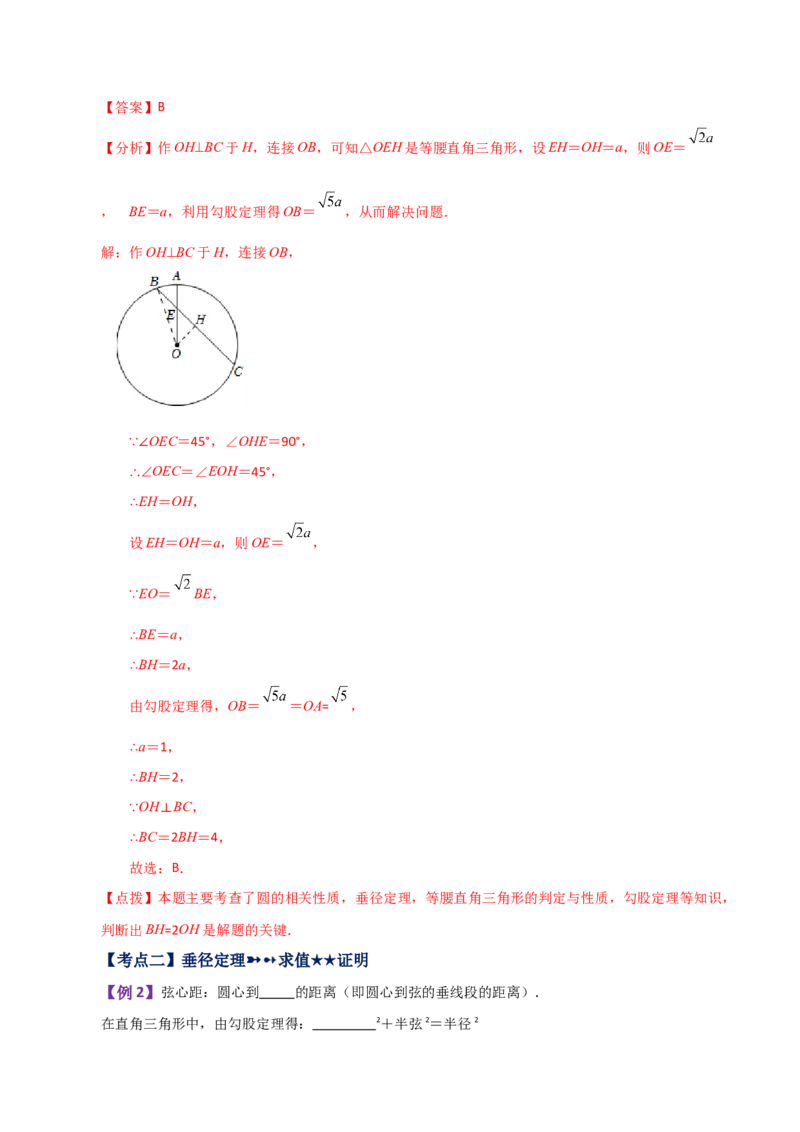 专题24.4垂径定理（知识梳理与考点分类讲解）-（人教版）_初中数学_九年级数学上册（人教版）_专题突破练习-V4_2024版