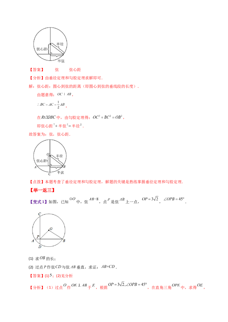 专题24.4垂径定理（知识梳理与考点分类讲解）-（人教版）_初中数学_九年级数学上册（人教版）_专题突破练习-V4_2024版