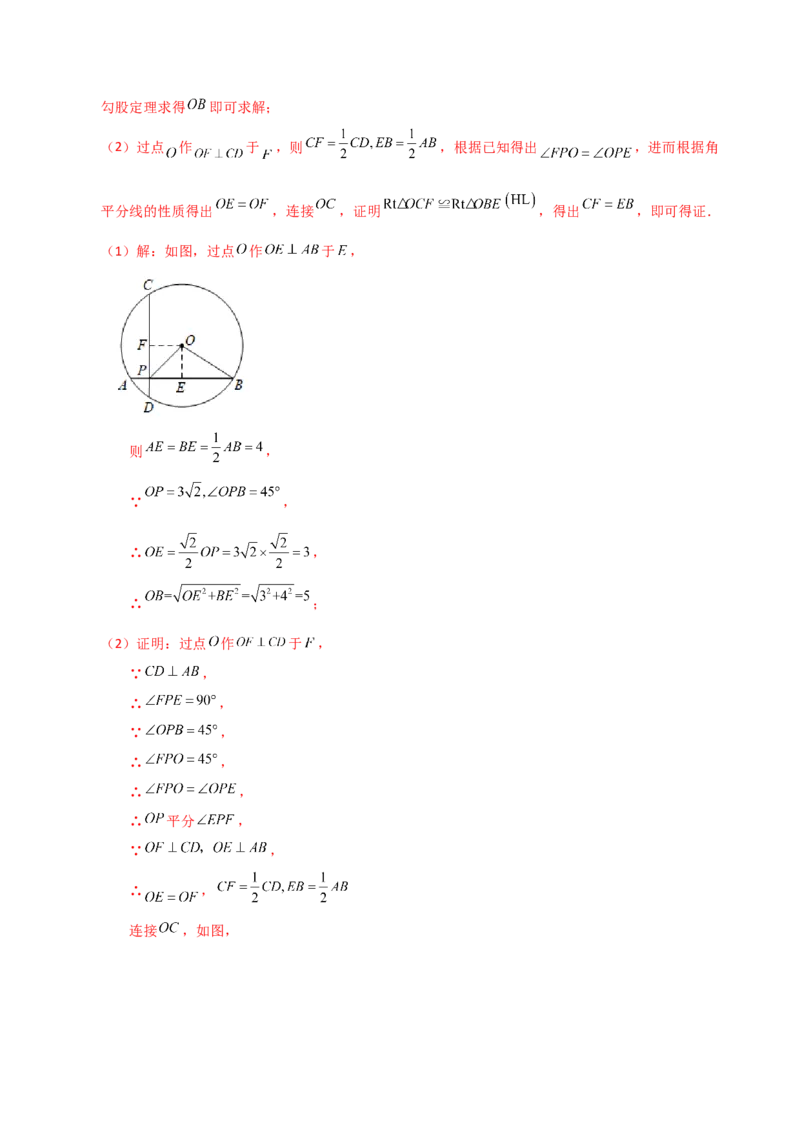 专题24.4垂径定理（知识梳理与考点分类讲解）-（人教版）_初中数学_九年级数学上册（人教版）_专题突破练习-V4_2024版