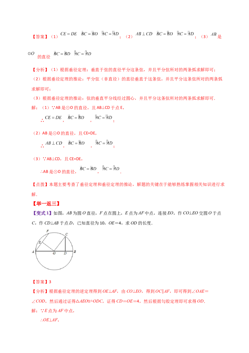 专题24.4垂径定理（知识梳理与考点分类讲解）-（人教版）_初中数学_九年级数学上册（人教版）_专题突破练习-V4_2024版