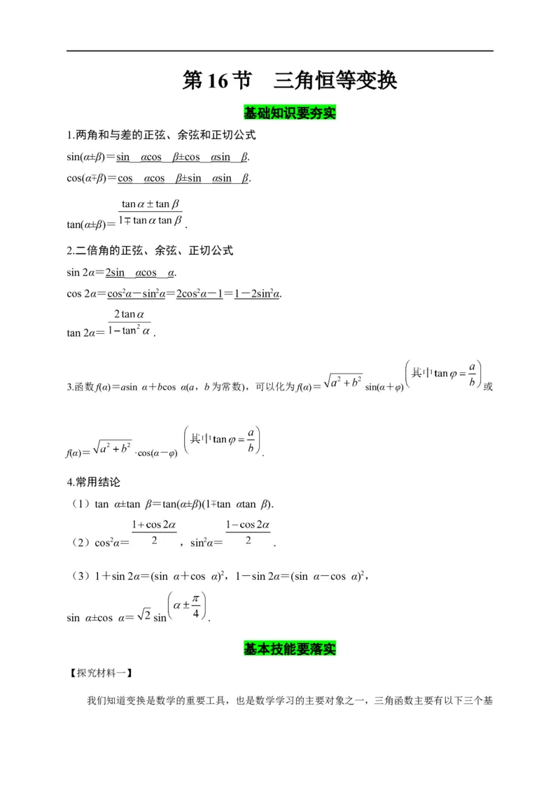 第16节三角恒等变换（解析版）_2.2025数学总复习_赠品通用版（老高考）复习资料_一轮复习_备战2023年高考数学一轮复习考点帮（全国通用）
