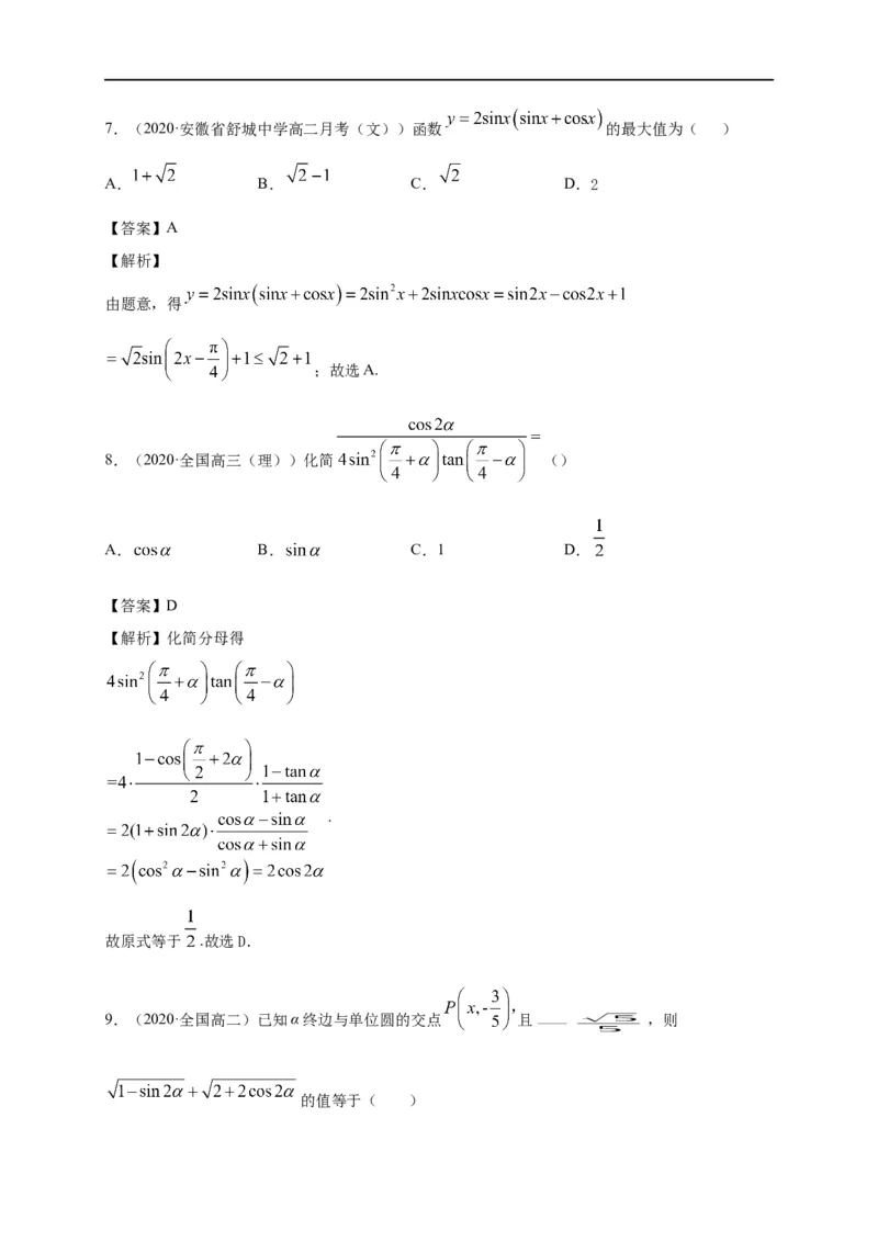 第16节三角恒等变换（解析版）_2.2025数学总复习_赠品通用版（老高考）复习资料_一轮复习_备战2023年高考数学一轮复习考点帮（全国通用）