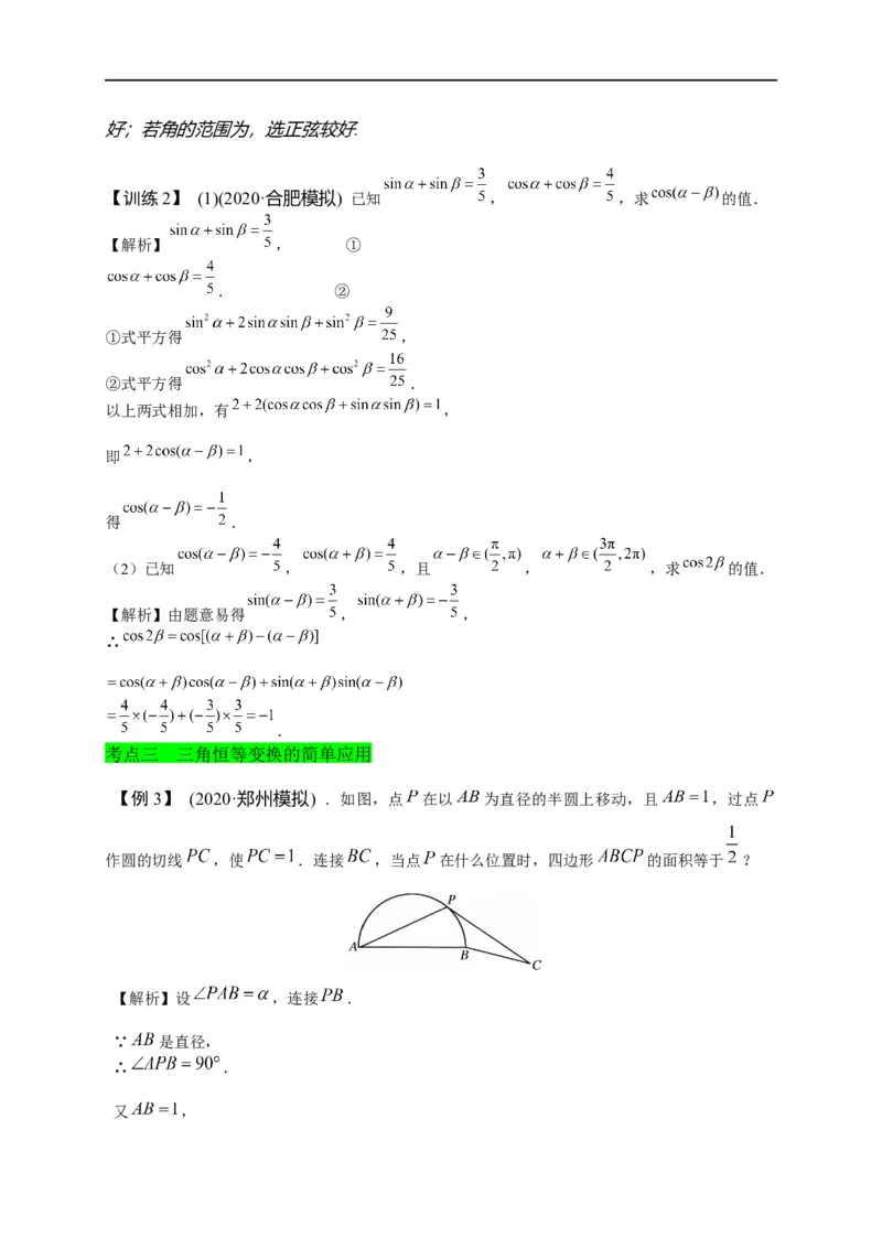第16节三角恒等变换（解析版）_2.2025数学总复习_赠品通用版（老高考）复习资料_一轮复习_备战2023年高考数学一轮复习考点帮（全国通用）