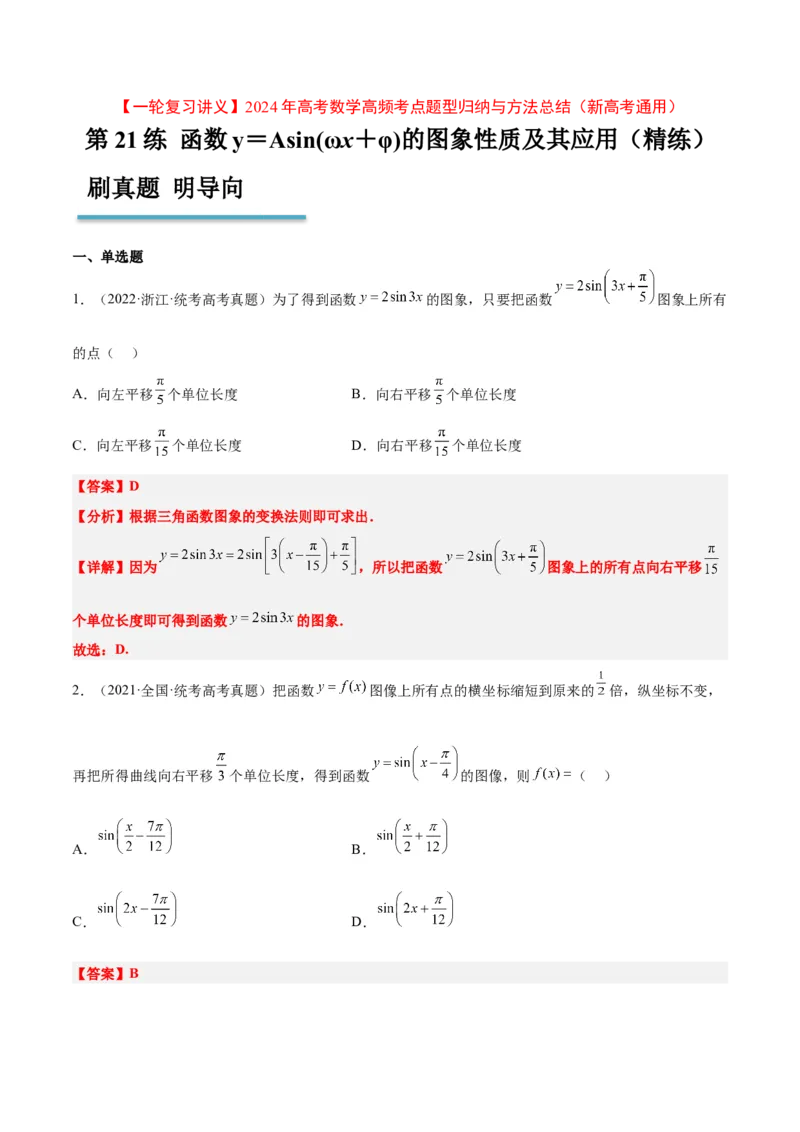 第21练函数y＝Asin(&omega;x＋&phi;)的图象性质及其应用（精练：基础+重难点）一轮复习讲义2024年高考数学高频考点题型归纳与方法总结（新高考通用）解析版_2.2025数学总复习_2024年新高考资料