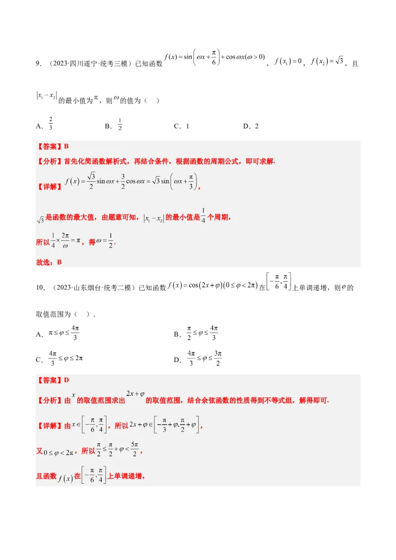 第21练函数y＝Asin(&omega;x＋&phi;)的图象性质及其应用（精练：基础+重难点）一轮复习讲义2024年高考数学高频考点题型归纳与方法总结（新高考通用）解析版_2.2025数学总复习_2024年新高考资料