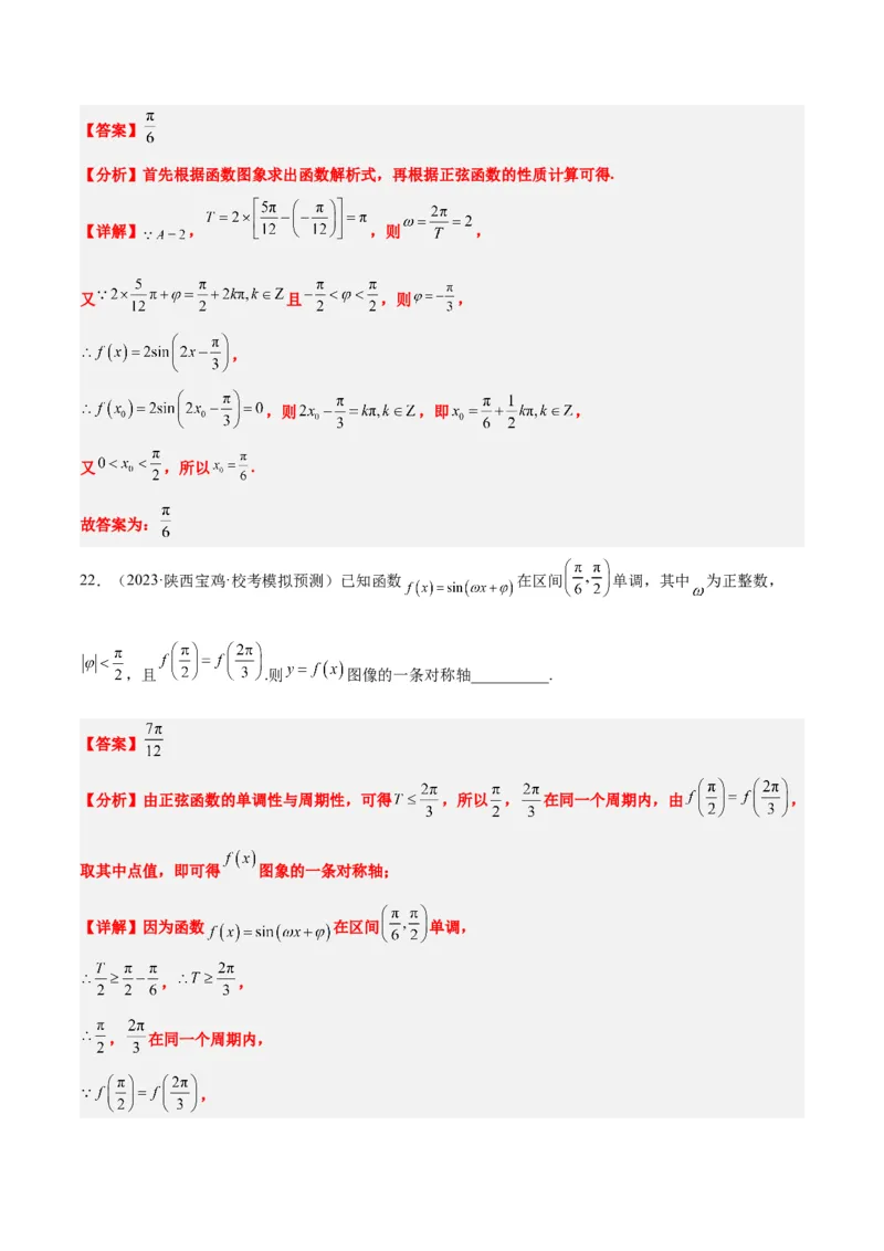 第21练函数y＝Asin(&omega;x＋&phi;)的图象性质及其应用（精练：基础+重难点）一轮复习讲义2024年高考数学高频考点题型归纳与方法总结（新高考通用）解析版_2.2025数学总复习_2024年新高考资料