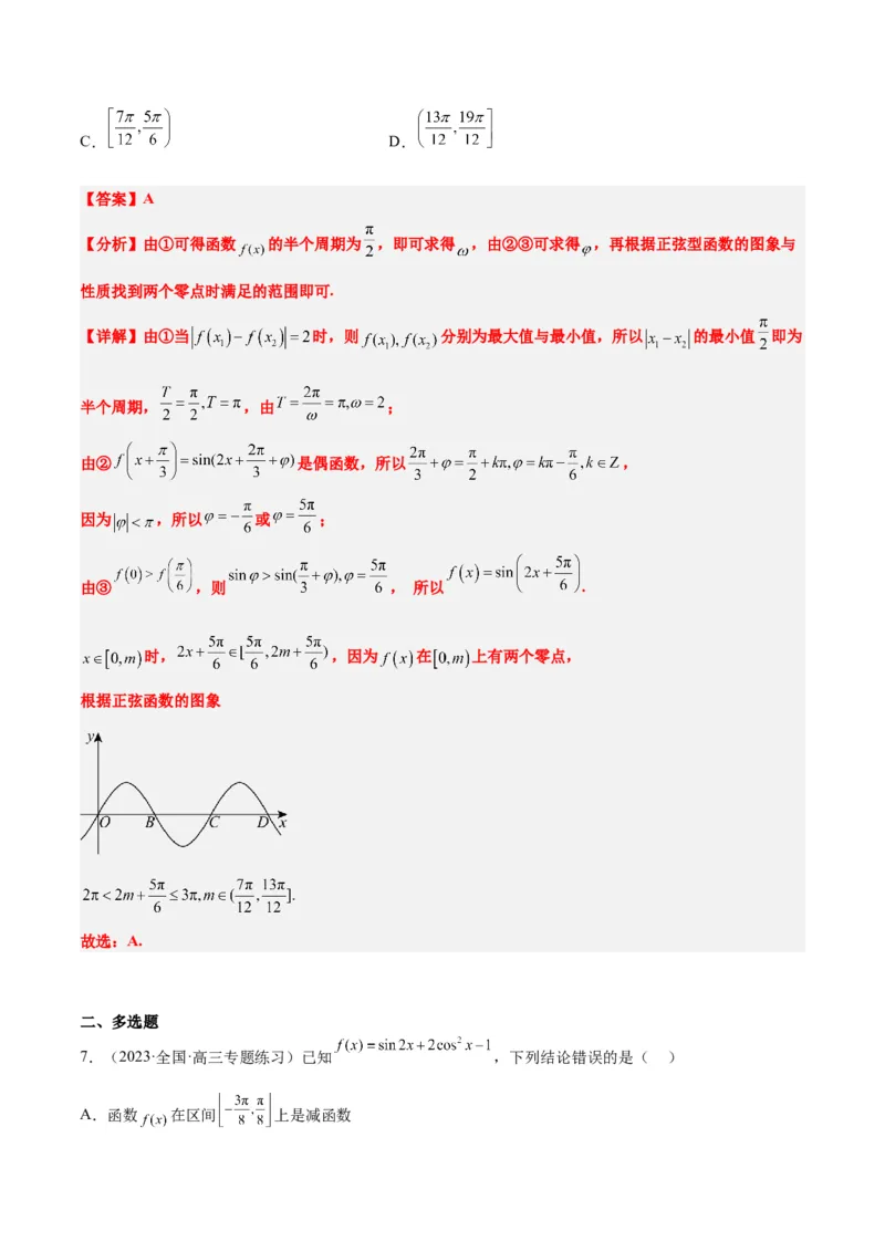 第21练函数y＝Asin(&omega;x＋&phi;)的图象性质及其应用（精练：基础+重难点）一轮复习讲义2024年高考数学高频考点题型归纳与方法总结（新高考通用）解析版_2.2025数学总复习_2024年新高考资料