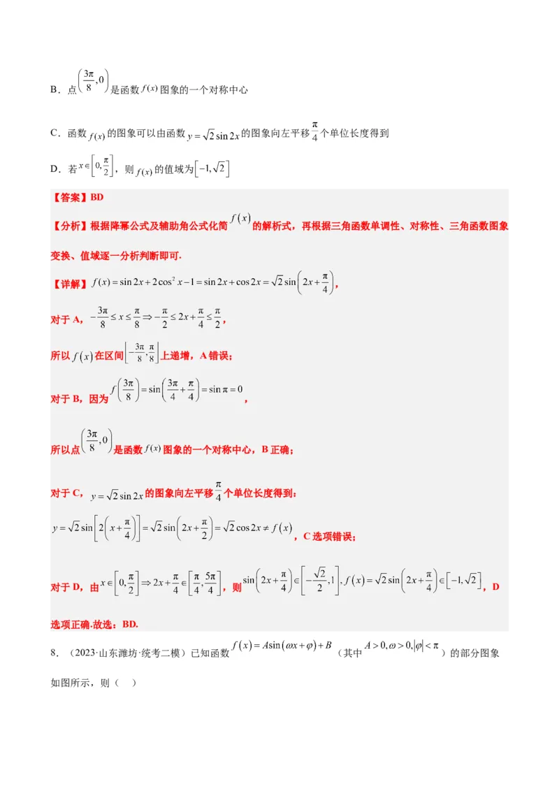 第21练函数y＝Asin(&omega;x＋&phi;)的图象性质及其应用（精练：基础+重难点）一轮复习讲义2024年高考数学高频考点题型归纳与方法总结（新高考通用）解析版_2.2025数学总复习_2024年新高考资料
