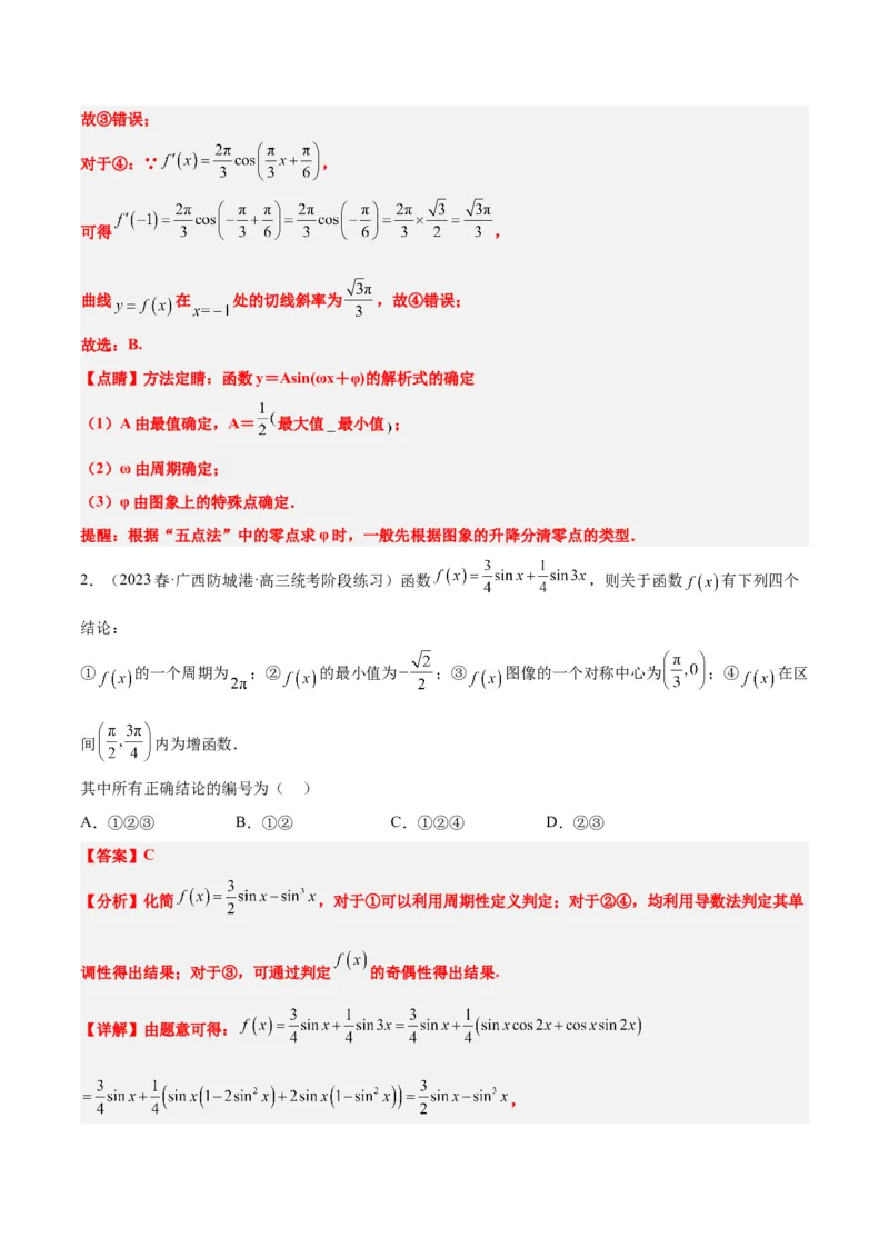 第21练函数y＝Asin(&omega;x＋&phi;)的图象性质及其应用（精练：基础+重难点）一轮复习讲义2024年高考数学高频考点题型归纳与方法总结（新高考通用）解析版_2.2025数学总复习_2024年新高考资料
