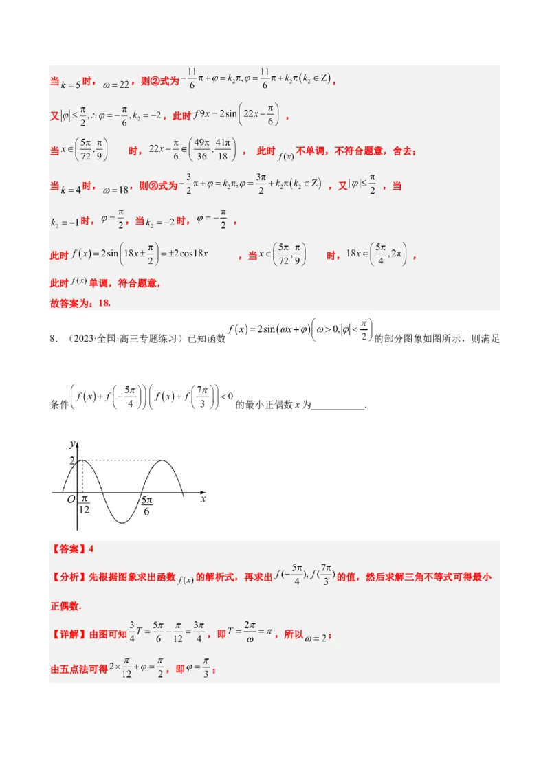 第21练函数y＝Asin(&omega;x＋&phi;)的图象性质及其应用（精练：基础+重难点）一轮复习讲义2024年高考数学高频考点题型归纳与方法总结（新高考通用）解析版_2.2025数学总复习_2024年新高考资料