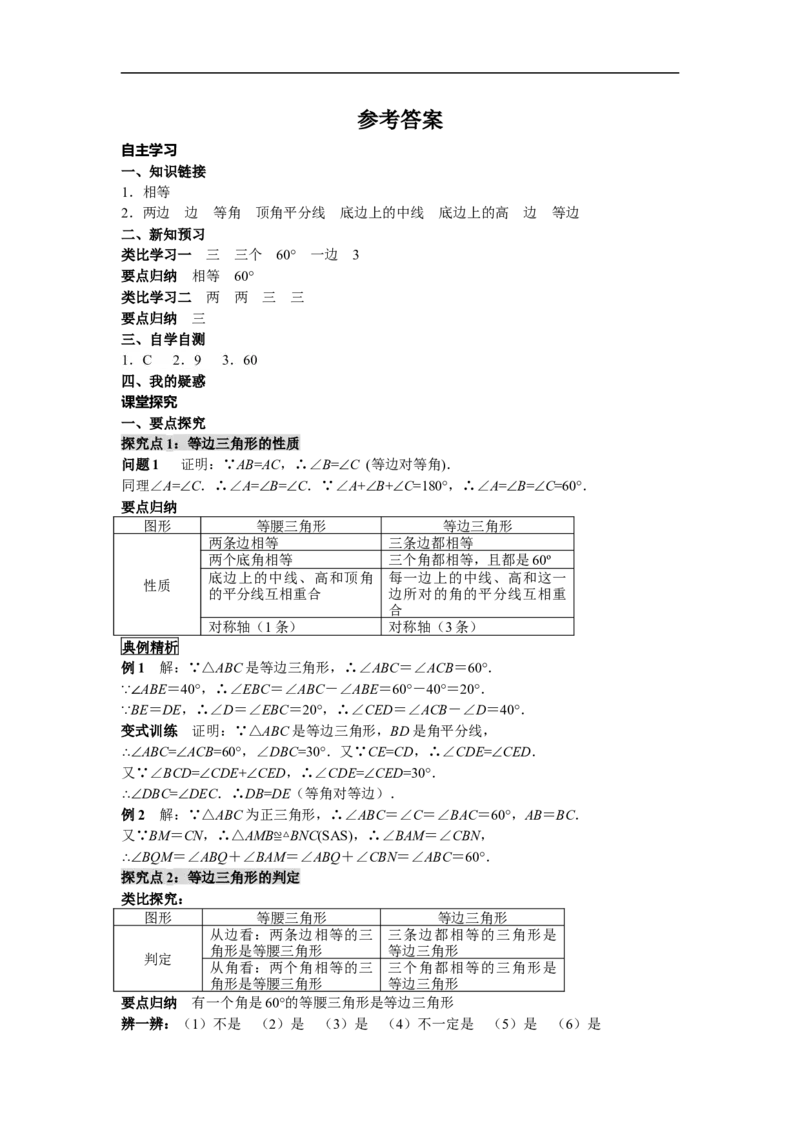 13.3.2第1课时等边三角形的性质与判定_初中数学人教版_8上-初中数学人教版_旧版_05学案_导学案（精品）