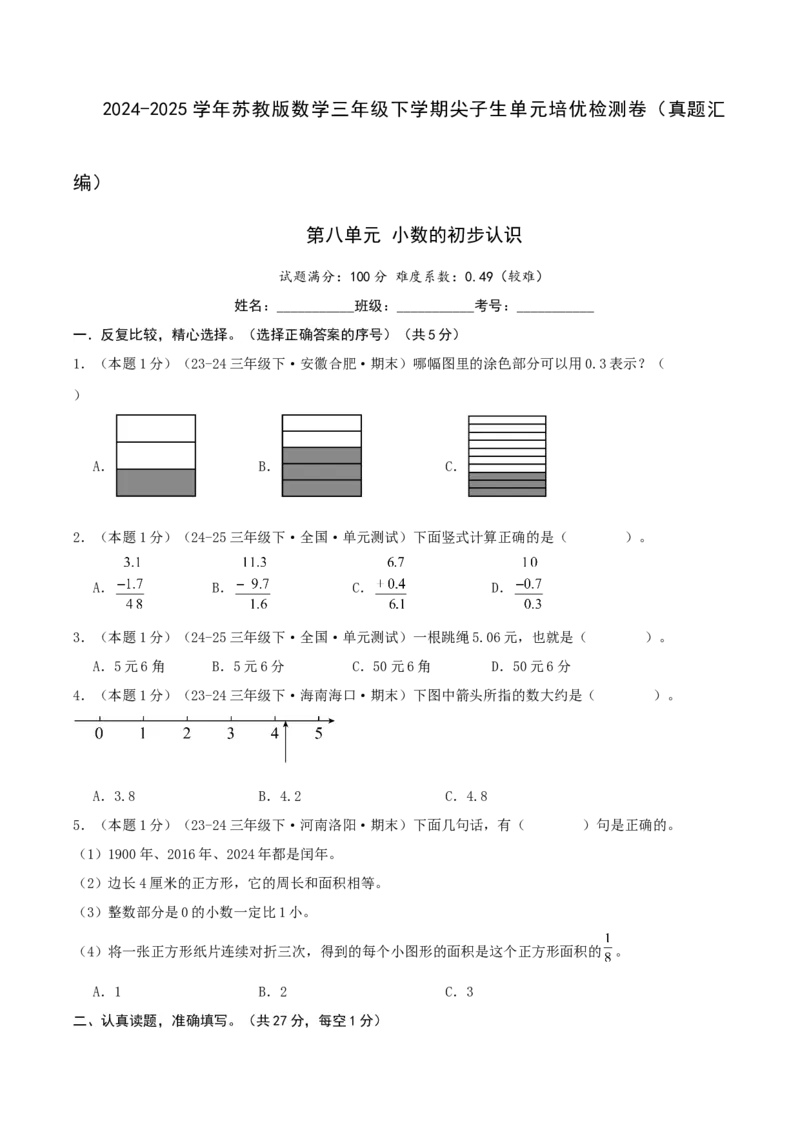 第八单元小数的初步认识-（真题汇编）A4原卷_三年级数学下册（苏教版）_母题专项练习-K36_2025版