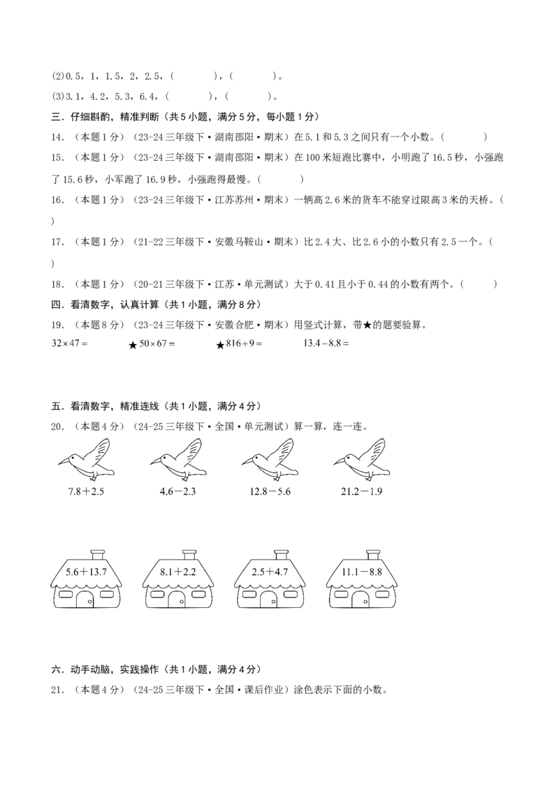 第八单元小数的初步认识-（真题汇编）A4原卷_三年级数学下册（苏教版）_母题专项练习-K36_2025版