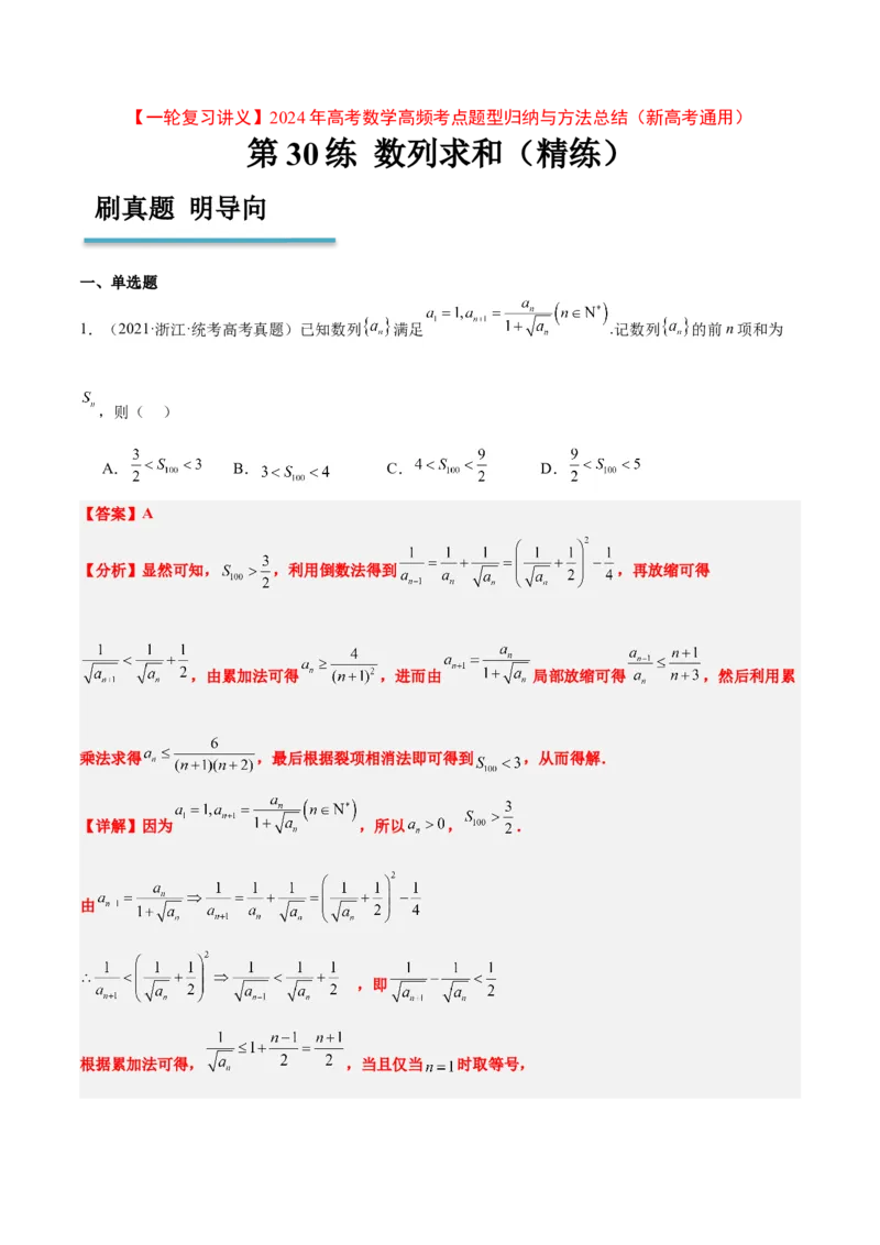 第30练数列求和（精练：基础+重难点）一轮复习讲义2024年高考数学高频考点题型归纳与方法总结（新高考通用）解析版_2.2025数学总复习_2024年新高考资料_1.2024一轮复习