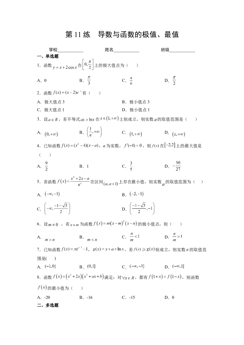 第11练导数与函数的极值、最值（原卷版）-2023年高考一轮复习精讲精练必备_2.2025数学总复习_2023年新高考资料_一轮复习_2023年高考数学一轮复习精讲精练（新高考专用）