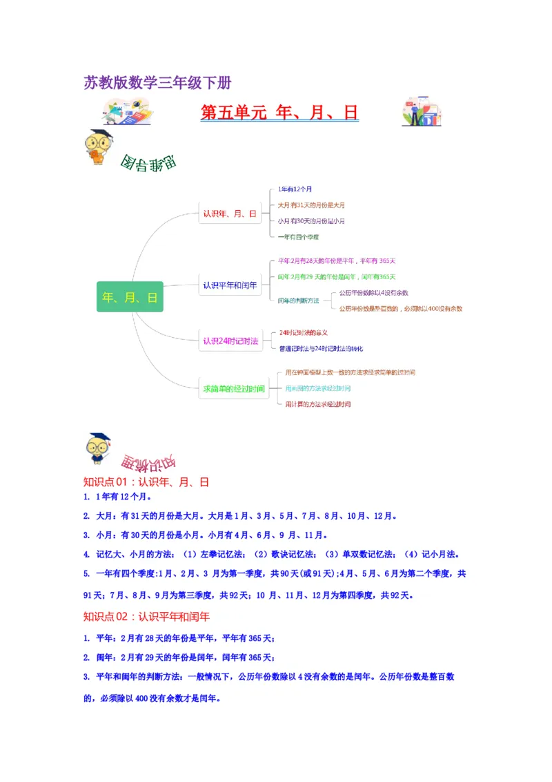 第五单元年、月、日（学生版）-三年级数学下册单元复习讲义（苏教版）(1)_三年级数学下册（苏教版）_知识总结