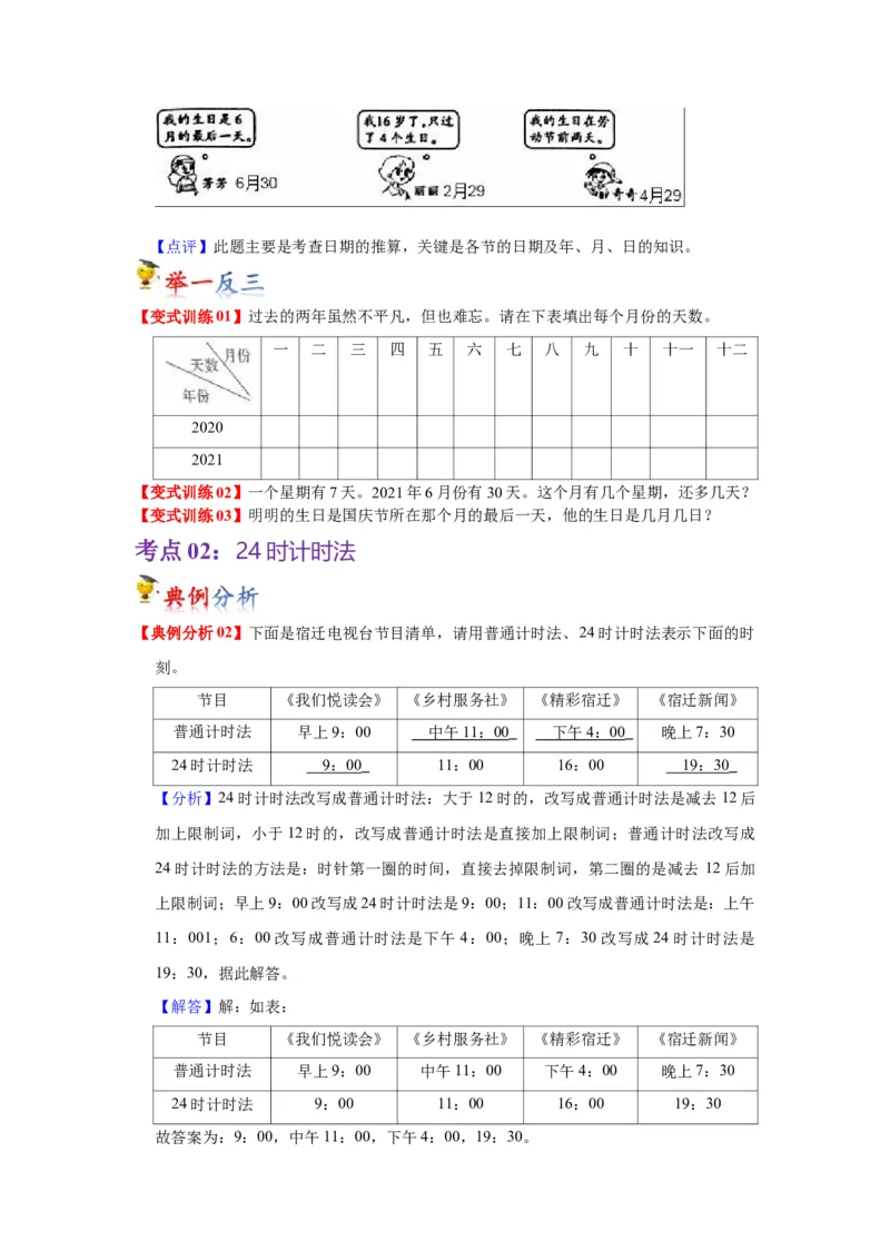 第五单元年、月、日（学生版）-三年级数学下册单元复习讲义（苏教版）(1)_三年级数学下册（苏教版）_知识总结