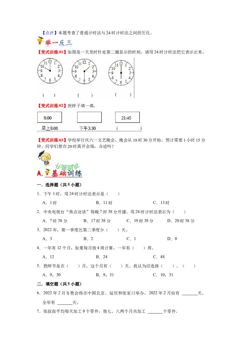 第五单元年、月、日（学生版）-三年级数学下册单元复习讲义（苏教版）(1)_三年级数学下册（苏教版）_知识总结