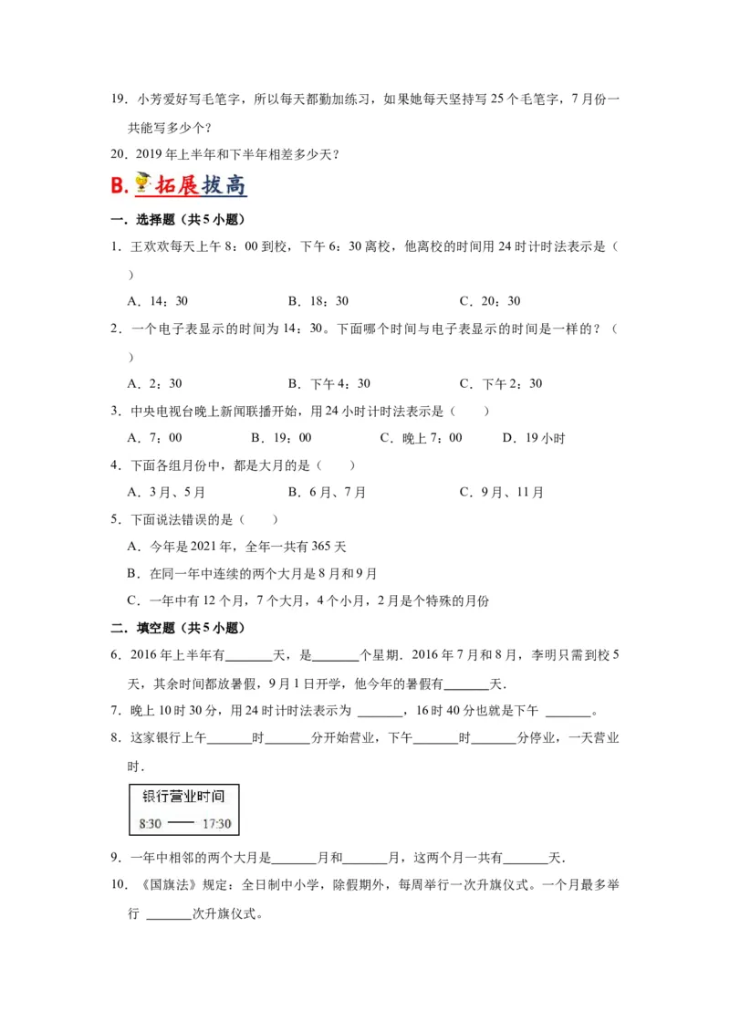 第五单元年、月、日（学生版）-三年级数学下册单元复习讲义（苏教版）(1)_三年级数学下册（苏教版）_知识总结