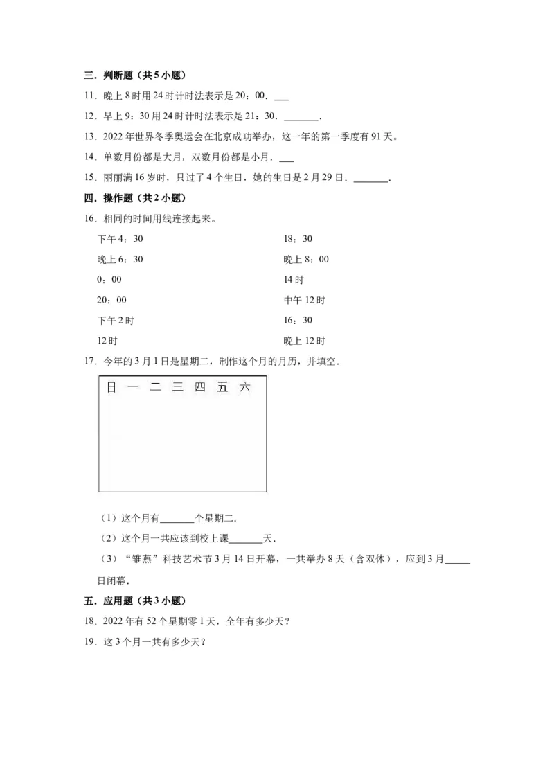 第五单元年、月、日（学生版）-三年级数学下册单元复习讲义（苏教版）(1)_三年级数学下册（苏教版）_知识总结