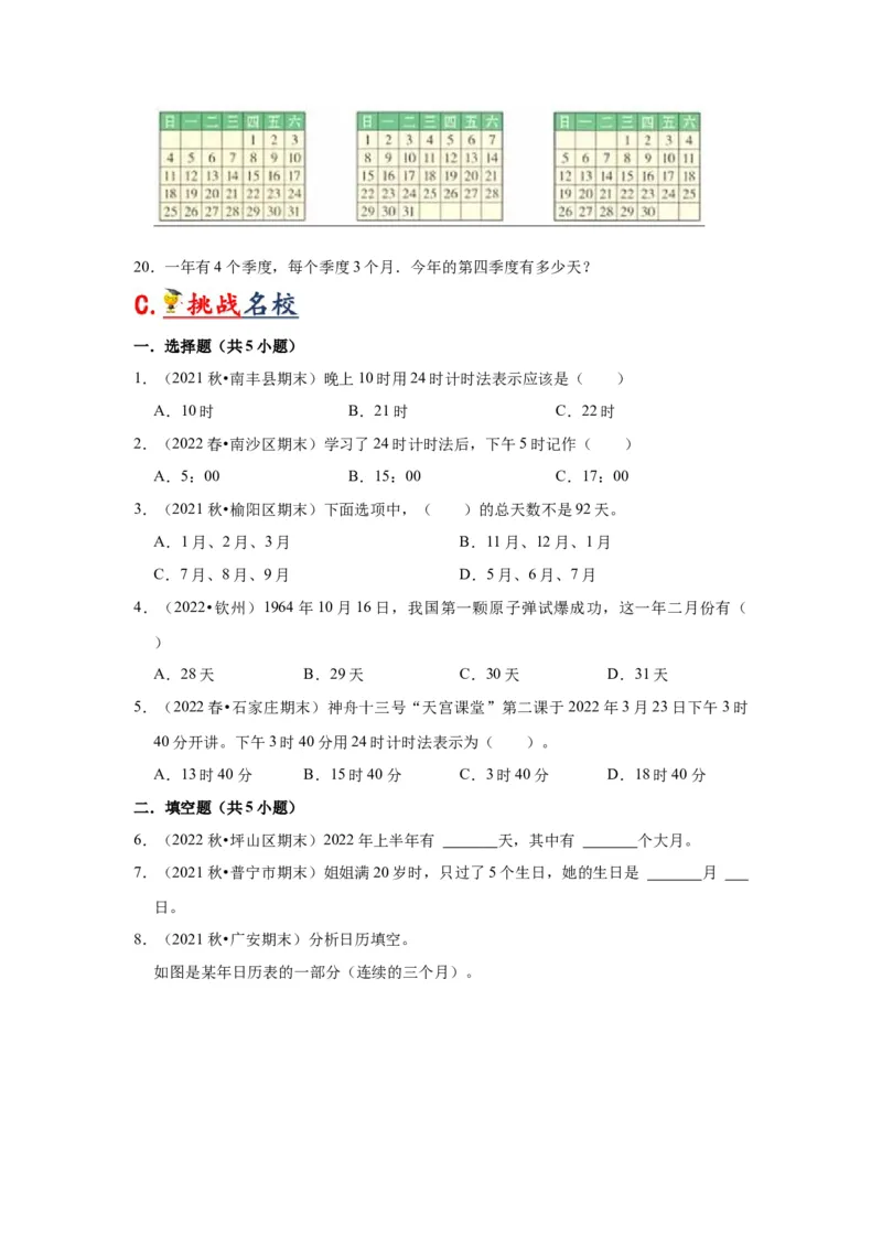 第五单元年、月、日（学生版）-三年级数学下册单元复习讲义（苏教版）(1)_三年级数学下册（苏教版）_知识总结