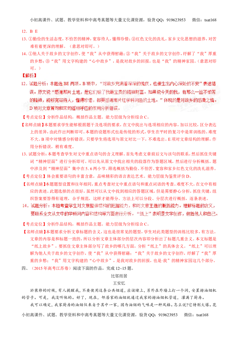 专题13散文阅读-2015版3-2-1备战2016高考精品系列之语文（解析版）_高语_1高中语文_2015版3-2-1备战2016高考精品系列之语文（全套打包32份）