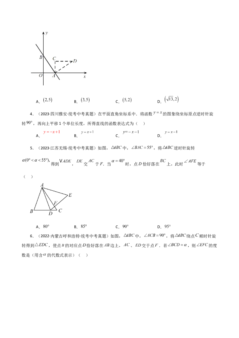 专题23.5图形的旋转（直通中考）（基础练）-（人教版）_初中数学_九年级数学上册（人教版）_专题突破练习-V4_2024版