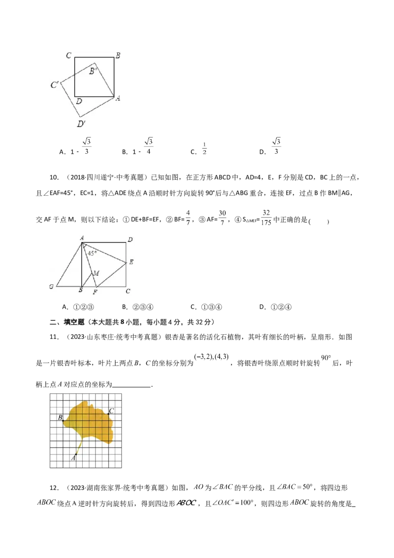 专题23.5图形的旋转（直通中考）（基础练）-（人教版）_初中数学_九年级数学上册（人教版）_专题突破练习-V4_2024版