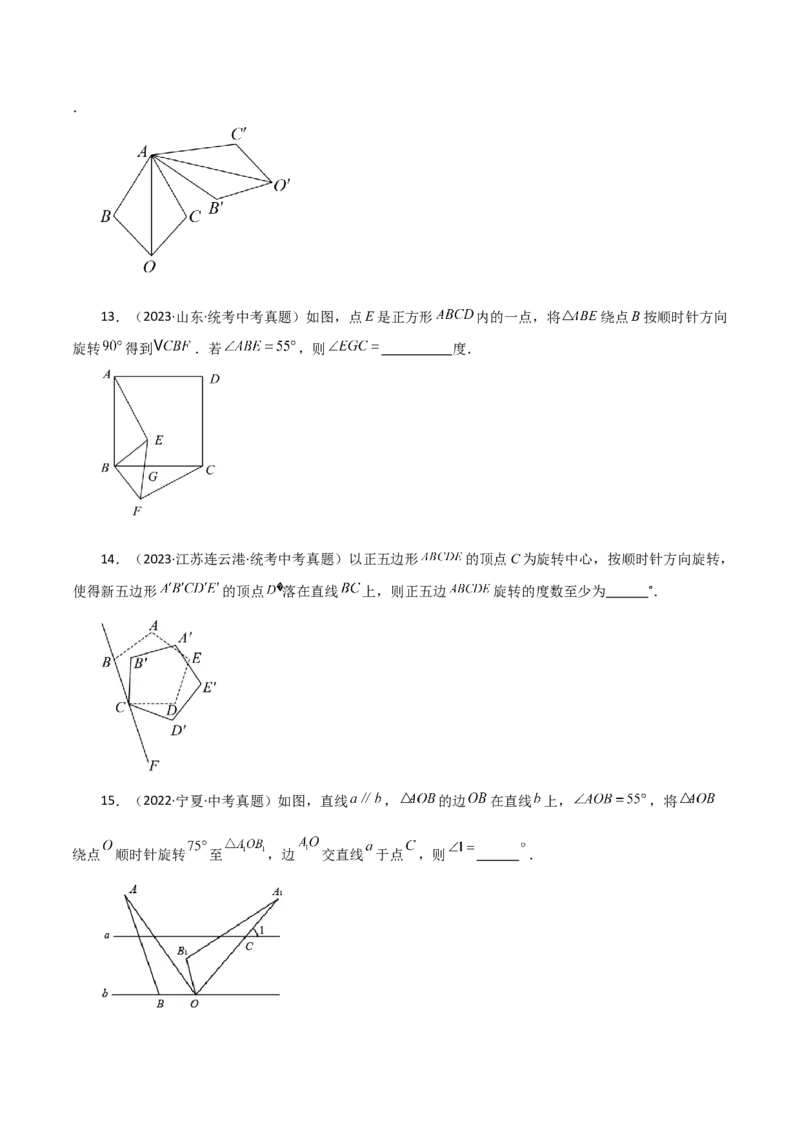 专题23.5图形的旋转（直通中考）（基础练）-（人教版）_初中数学_九年级数学上册（人教版）_专题突破练习-V4_2024版
