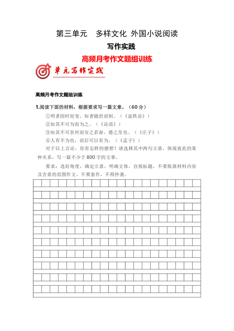 专题05第三单元高频月考作文题组训练（统编版选必上册）（学生版）_高语_高中语文_选择性必修上册_单元写作_第三单元学写小小说