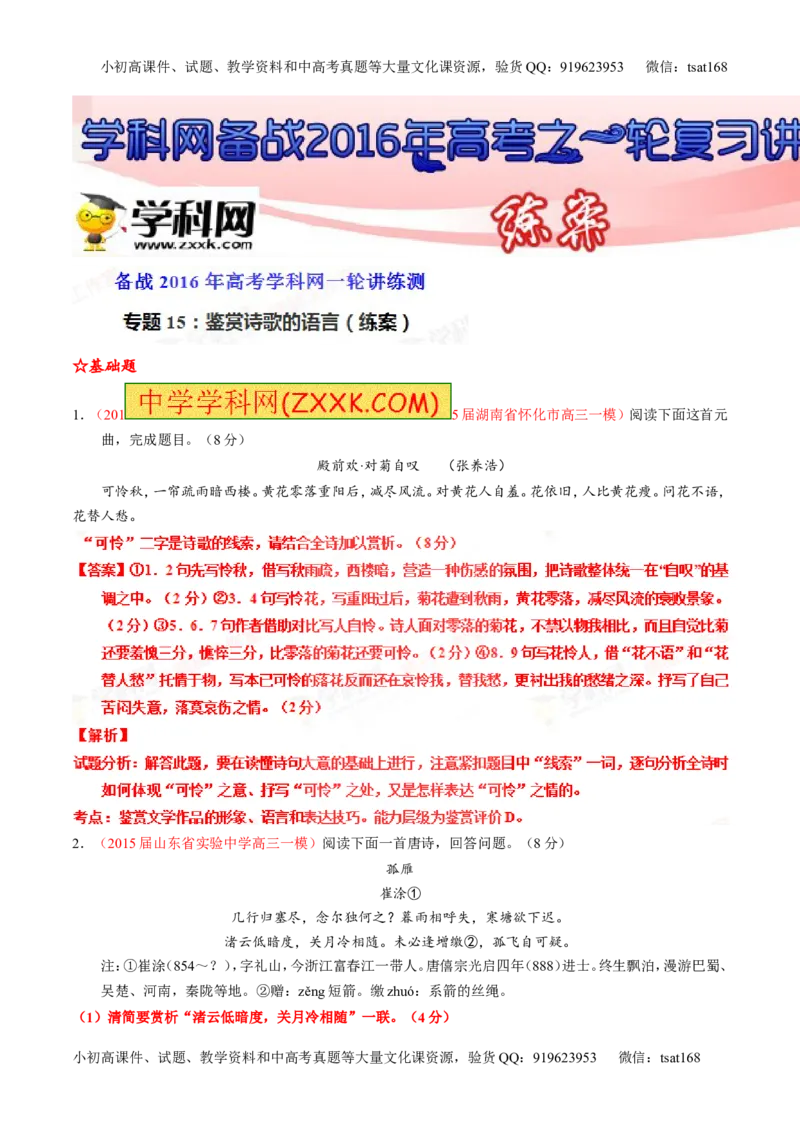 专题15鉴赏诗歌的语言（练）-2016年高考语文一轮复习讲练测（解析版）_高语_1高中语文_2016年高考语文一轮复习讲练测（全套打包162份）