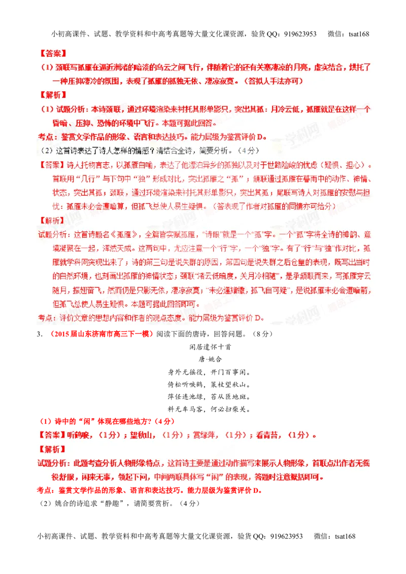 专题15鉴赏诗歌的语言（练）-2016年高考语文一轮复习讲练测（解析版）_高语_1高中语文_2016年高考语文一轮复习讲练测（全套打包162份）