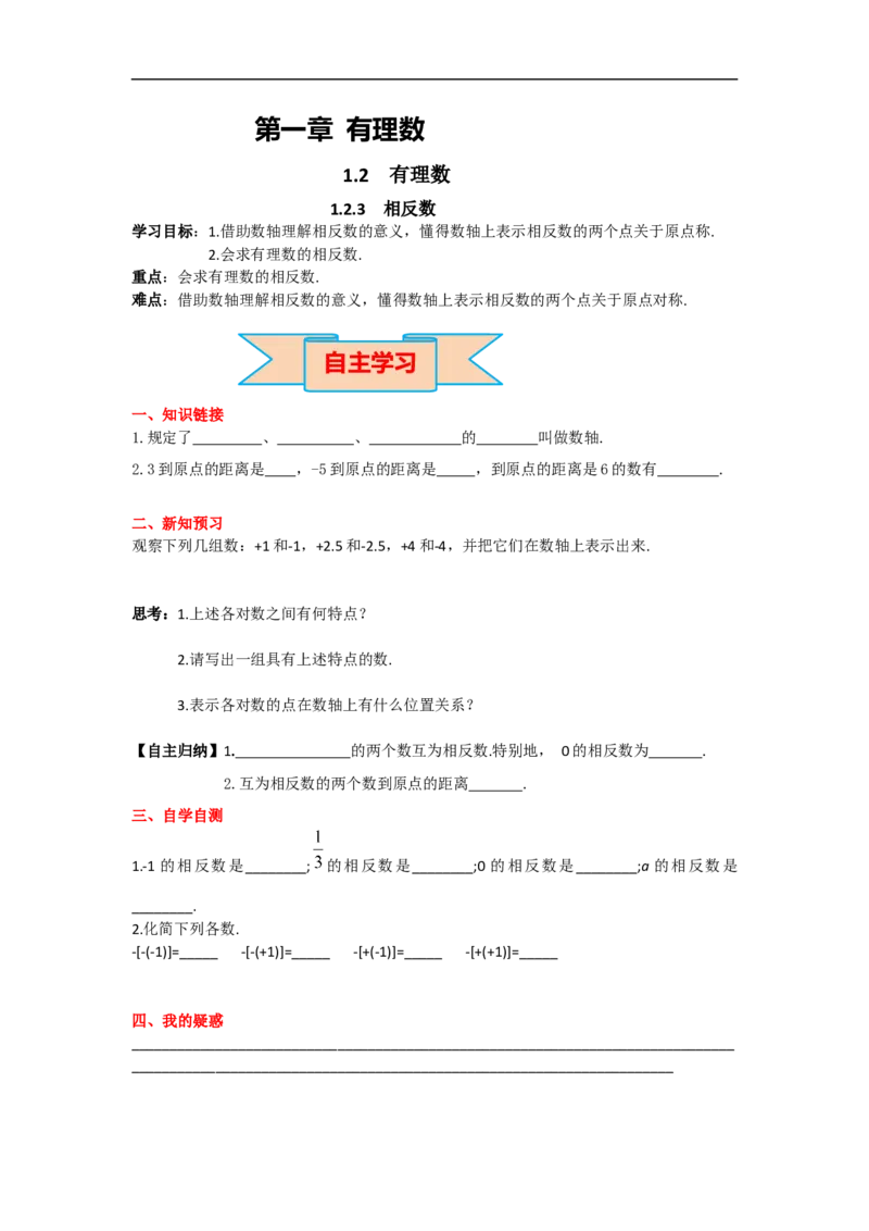 1.2.3相反数_初中数学人教版_7上-初中数学人教版_7上-初中数学人教版（旧版）赠送_02课件+导学案（配套）_RJ七上第1章有理数_1.2.3相反数