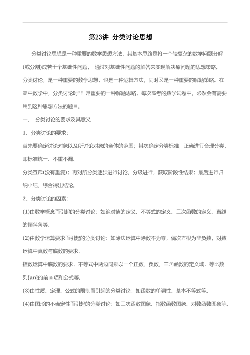 第23讲分类讨论思想（教师版）_2.2025数学总复习_2023年新高考资料_二轮复习_备战2023年高考数学二轮复习对点题型（新高考专用）_第23讲分类讨论思想