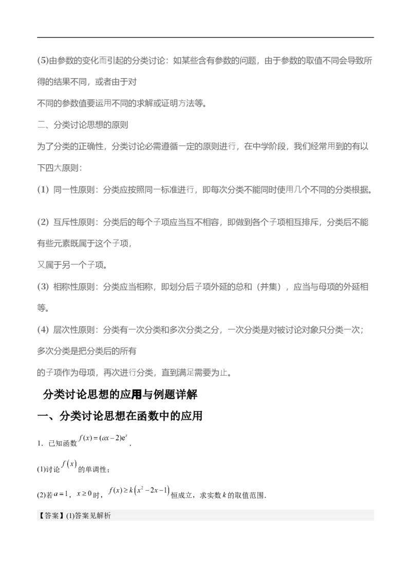 第23讲分类讨论思想（教师版）_2.2025数学总复习_2023年新高考资料_二轮复习_备战2023年高考数学二轮复习对点题型（新高考专用）_第23讲分类讨论思想