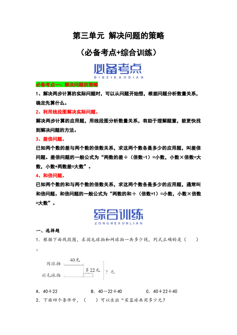 （江苏专版）第三单元解决问题的策略（必备考点+综合训练）-期中专项复习（苏教版）_三年级数学下册（苏教版）_知识解读+题型专练-T2